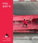 הליקון 132: נקודת אי השקט