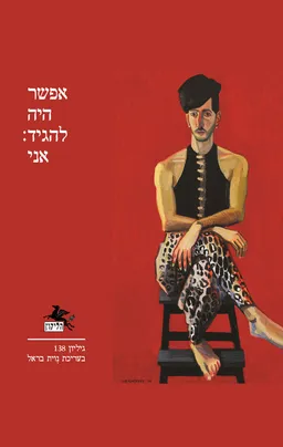 הליקון 138 / אפשר היה להגיד: אני