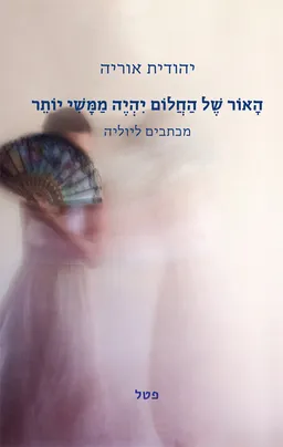 האור של החלום יהיה ממשי יותר