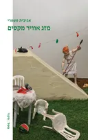 מזג אוויר מקסים