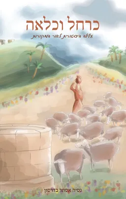 כרחל וכלאה
