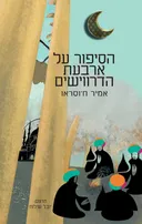 הסיפור על ארבעת הדרווישים