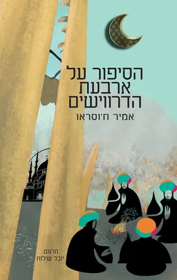 הסיפור על ארבעת הדרווישים