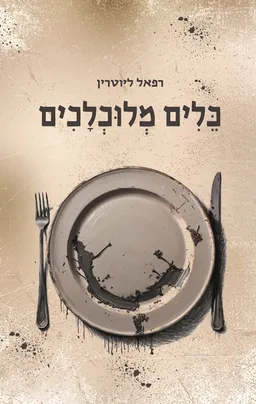 עטיפת הספר כלים מלוכלכים מאת רפאל ליוטרין