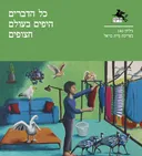 הליקון 140: כל הדברים היפים בעולם חצופים