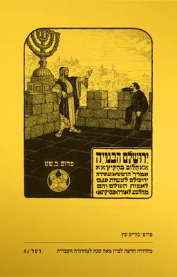 ירושלם הבנויה