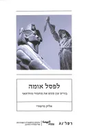 לפסל אומה
