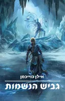 גביש הנשמות