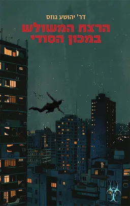 הרצח המשולש במכון הסודי