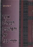אוצר המשלים והפתגמים של יהודי בבל בדורות האחרונים [2 כרכים]