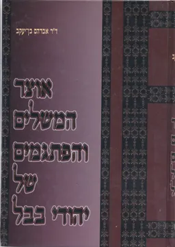אוצר המשלים והפתגמים של יהודי בבל בדורות האחרונים [2 כרכים]