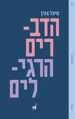 הדברים הרגילים