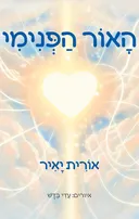 האור הפנימי