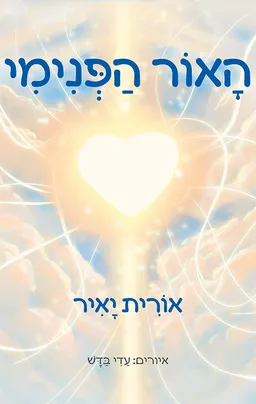 עטיפת הספר האור הפנימי מאת אורית יאיר
