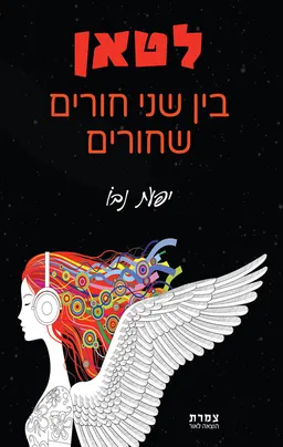 לטאן: בין שני חורים שחורים