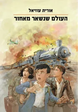 עטיפת הספר העולם שנשאר מאחור מאת אורית עוזיאל