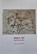ימי התום : המכתבים של ענת