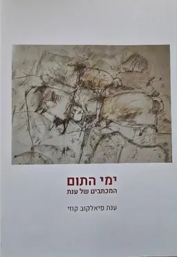 עטיפת הספר ימי התום : המכתבים של ענת מאת ענת פיאלקוב קוזי