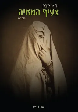 עטיפת הספר צעיף המאיה (מחודש) מאת אהרן אברהם קבק