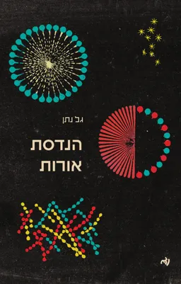 עטיפת הנדסת אורות