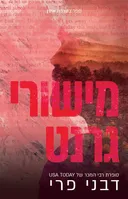 מישורי גרנט