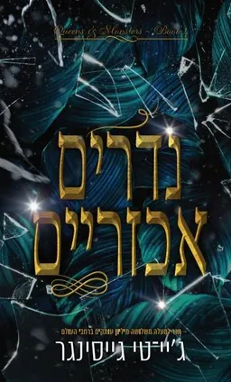 נדרים אכזריים