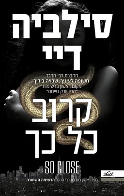 עטיפת הספר קרוב כל כך מאת סילביה דיי