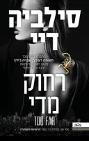 רחוק מדי