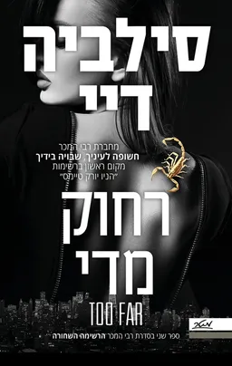 עטיפת רחוק מדי