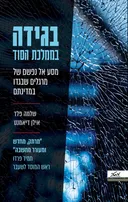 בגידה בממלכת הסוד