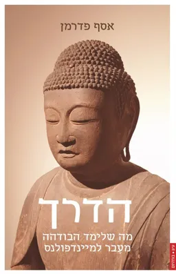 הדרך
