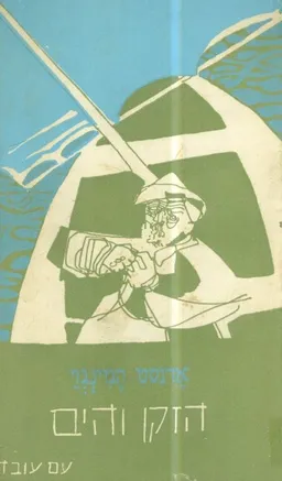 עטיפת הספר הזקן והים [עם עובד 1959] מאת ארנסט המינגוויי