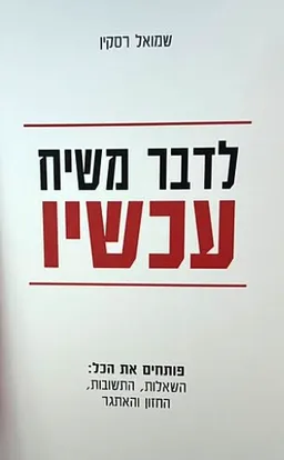 לדבר משיח עכשיו