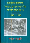 תרומתם והישגיהם של יוצאי מצרים בישראל ב-50 שנות המדינה