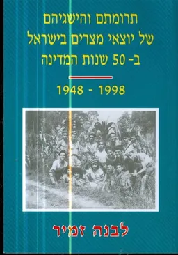 תרומתם והישגיהם של יוצאי מצרים בישראל ב-50 שנות המדינה