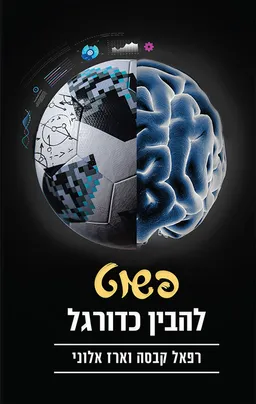עטיפת פשוט להבין כדורגל