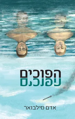 הפוכים
