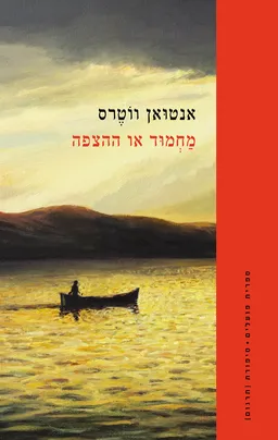 מחמוד או ההצפה
