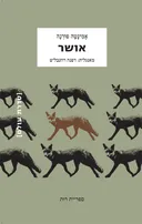 אושר