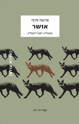 אושר