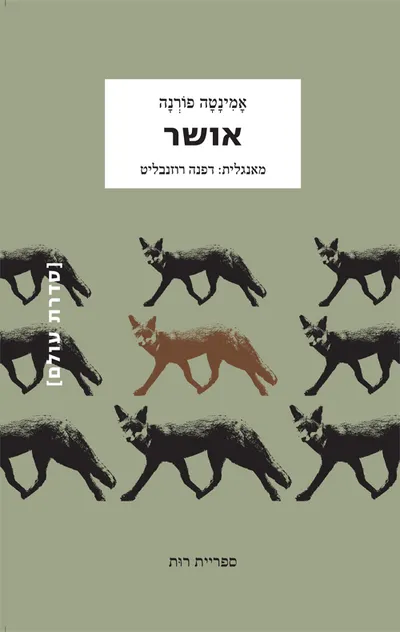 אושר