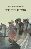 אפקט רבינדר