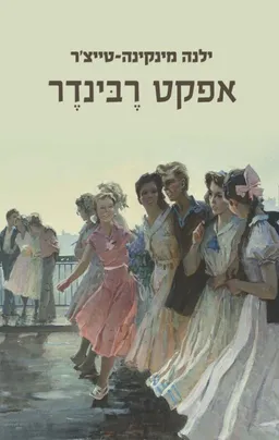 אפקט רבינדר
