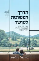 הדרך הפשוטה לעושר