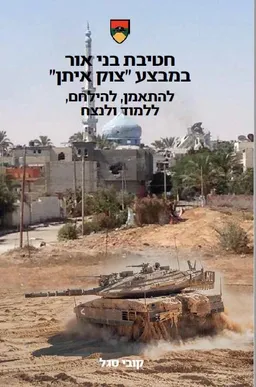  חטיבת בני אור במבצע "צוק איתן"