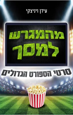 עטיפת מהמגרש למסך