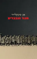 מצוד הנכבדים