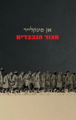 עטיפת מצוד הנכבדים