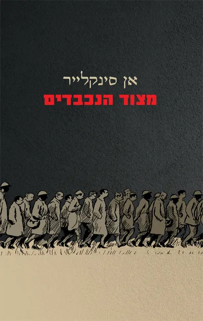 מצוד הנכבדים