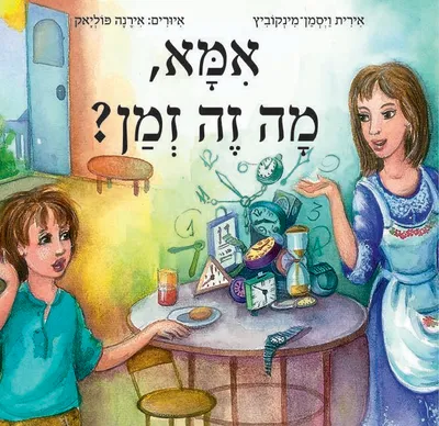 אמא, מה זה זמן?